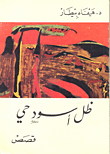 غلاف كتاب ظل أسود حي