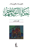 غلاف كتاب حكايا النورس المهاجر