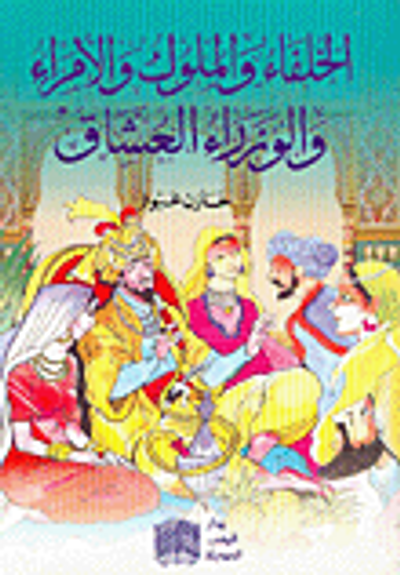 غلاف كتاب الخلفاء والملوك والأمراء والوزراء العشاق