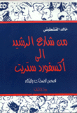 غلاف كتاب من شارع الرشيد إلى أكسفورد ستريت