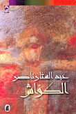 غلاف كتاب الكواش
