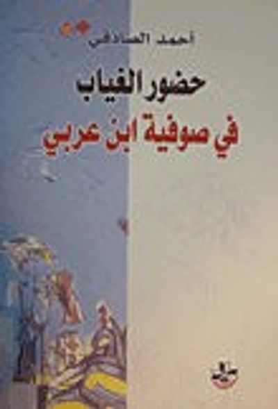 غلاف كتاب حضور الغياب في صوفية ابن عربي