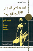 غلاف كتاب الشعاع القادم من الجنوب