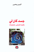 غلاف كتاب جسد كان لي