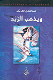 غلاف كتاب ويذهب الزبد