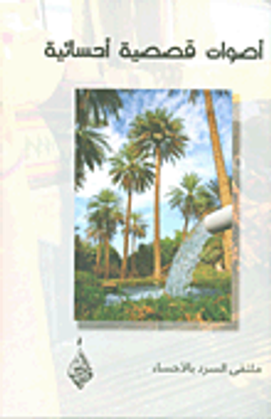 غلاف كتاب أصوات قصصية أحسائية