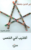 غلاف كتاب أكاذيب أمي الخمس