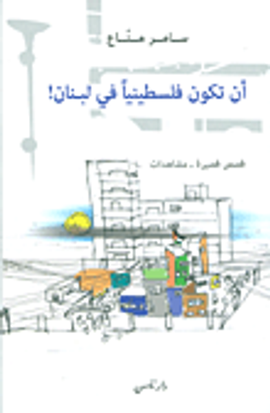 غلاف كتاب أن تكون فلسطينياً في لبنان!