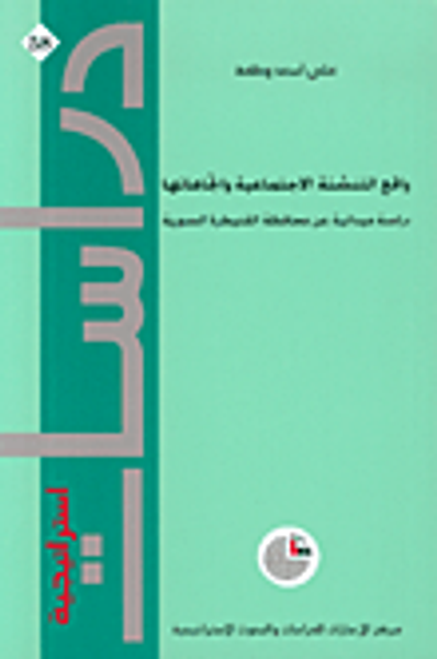 غلاف كتاب واقع التنشئة الاجتماعية واتجاهاتها، دراسة ميدانية عن محافظة القنيطرة السورية