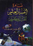غلاف كتاب ظاهرة التفسير العلمي للقرآن الكريم