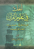 غلاف كتاب أبحاث في علوم القرآن: القراءات القرآنية - المصحف ورسمه - إعجاز القرآن ووجوهه