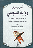 غلاف كتاب أحلى دروسي في رواية السوسي (من قراءة أبي عمر البصري من طريقي الشاطبية والطيبة)