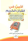 غلاف كتاب الأمن في القرآن الكريم