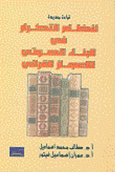 غلاف كتاب قراءة جديدة لنظام التكرار في البناء الصوتي للاعجاز القرآني
