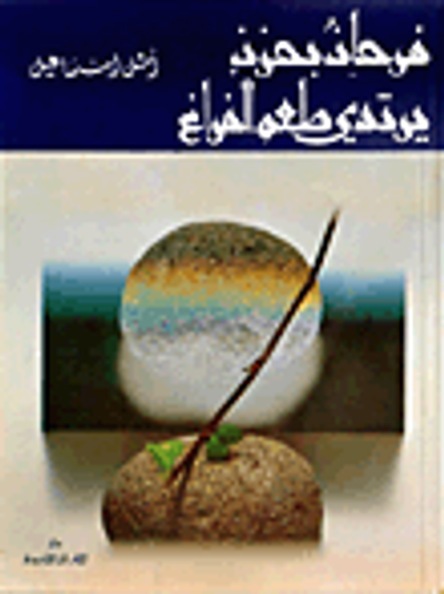 غلاف كتاب فرحان بحزن يرتدي طعم الفراغ