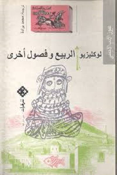 غلاف كتاب الربيع وفصول أخرى