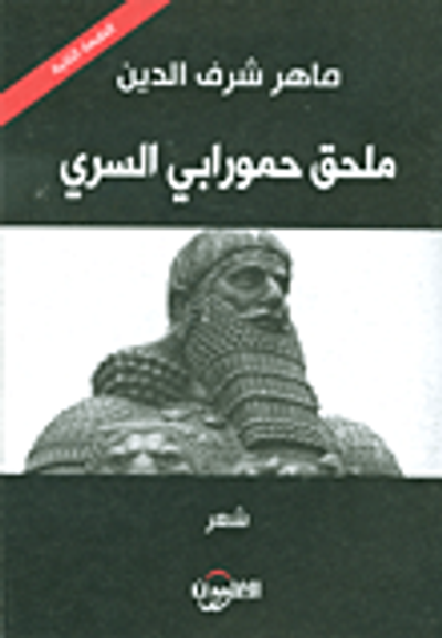 غلاف كتاب ملحق حمورابي السري