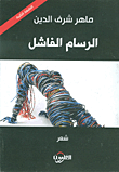 غلاف كتاب الرسام الفاشل