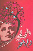 غلاف كتاب أحببتك ولم أعد