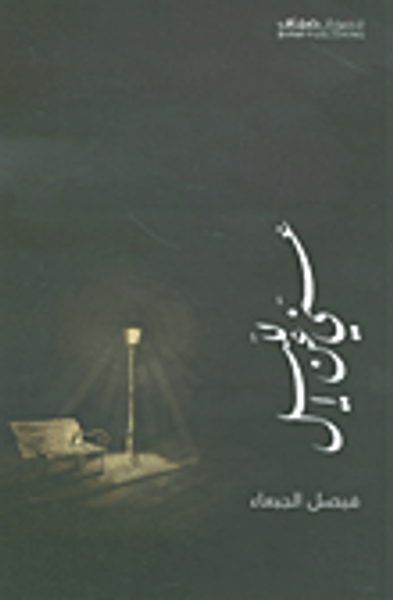 غلاف كتاب عني عن الليل