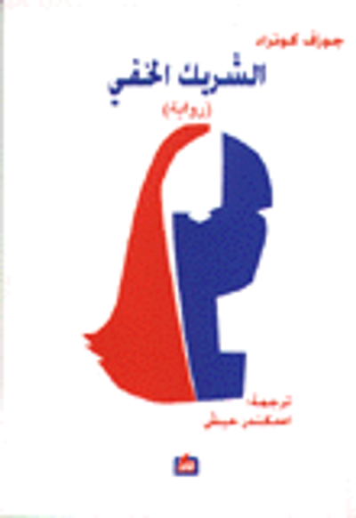 غلاف كتاب الشريك الخفي