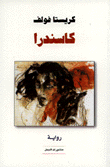 غلاف كتاب كاسندرا
