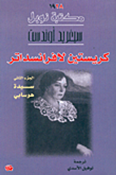 غلاف كتاب كريستين لافرانسداتر،سيدة هوسابي