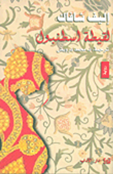 غلاف كتاب لقيطة اسطنبول