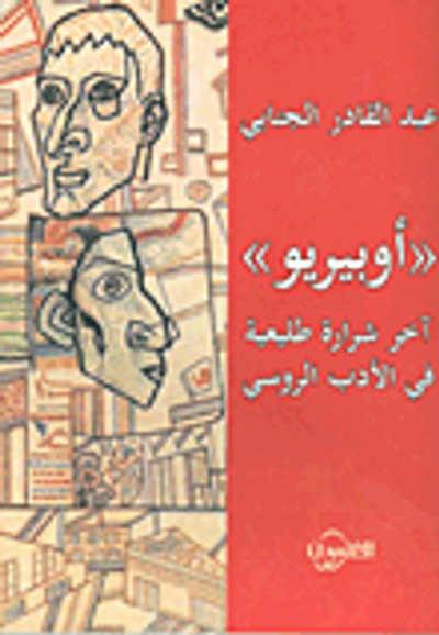غلاف كتاب 'أوبيريو' آخر شرارة طليعية في الأدب الروسي