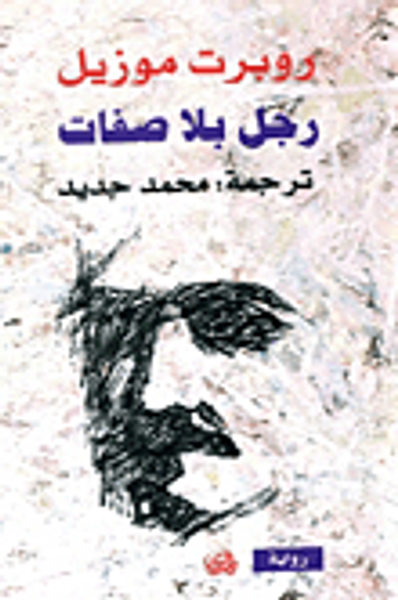 غلاف كتاب رجل بلا صفات