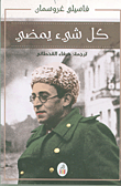 غلاف كتاب كل شيء يمضي