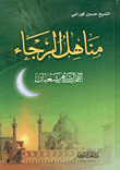 غلاف كتاب مناهل الرجاء، أعمال شهر شعبان