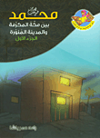 غلاف كتاب محمد (صلى الله عليه وسلم) بين مكة المكرمة والمدينة المنورة - الجزء الأول