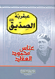 غلاف كتاب عبقرية الصديق