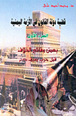 غلاف كتاب قضية دولة القانون في الأزمة اليمنية-ج1-بعض وقائع الخلاف قبل حرب صيف 1994م