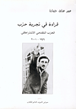 غلاف كتاب قراءة في تجربة حزب، الحزب التقدمي الاشتراكي 1949-2001