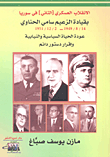 غلاف كتاب الإنقلاب العسكري [الثاني] في سوريا بقيادة الزعيم سامي الحناوي