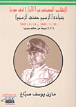 غلاف كتاب الإنقلاب العسكري [الأول] في سوريا بقيادة [الزعيم حسني الزعيم]