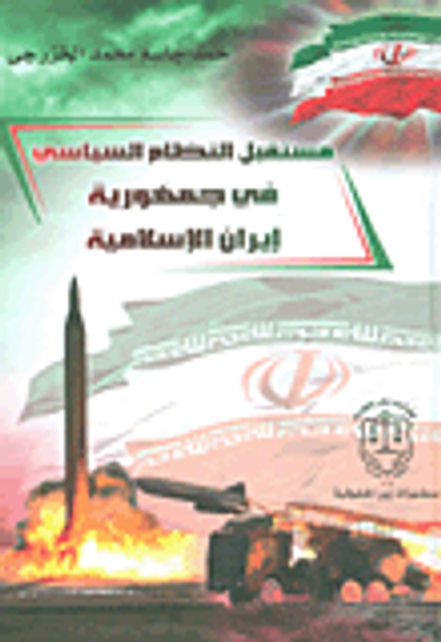 غلاف كتاب مستقبل النظام السياسي في جمهورية إيران الإسلامية