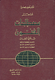 غلاف كتاب معجم مصطلحات الفنون، ثلاثي اللغات، ع-إ-ف، ف-إ-ع، إ-ف-ع