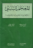 غلاف كتاب المعجم السبئي بالإنكليزية والفرنسية والعربية