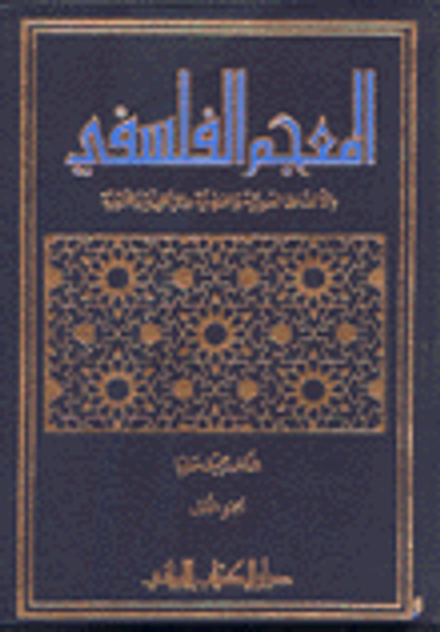 غلاف كتاب المعجم الفلسفي بالألفاظ العربية والفرنسية والإنكليزية واللاتينية