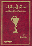 غلاف كتاب معجم الأطباء، ذيل عيون الأنباء في طبقات الأطباء لابن أبي أصيبعة