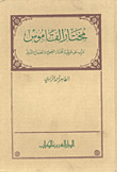 غلاف كتاب مختار القاموس
