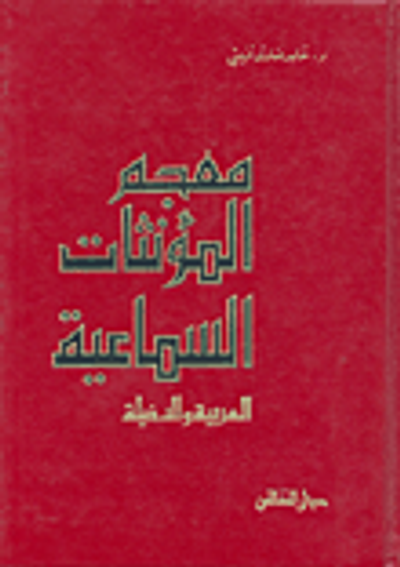 غلاف كتاب معجم المؤنثات السماعية العربية والدخيلة