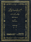 غلاف كتاب المعجم الفارسي الكبير