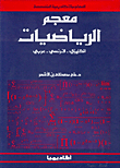 غلاف كتاب معجم الرياضيات، إ-ف-ع