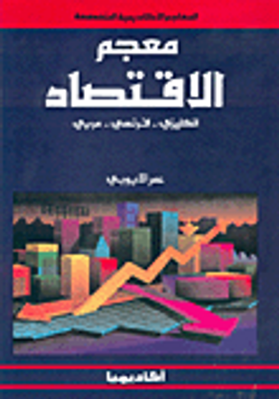 غلاف كتاب معجم الاقتصاد، إ-ف-ع
