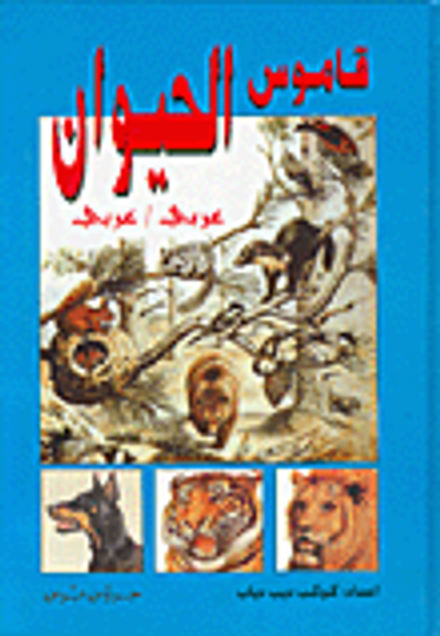 غلاف كتاب قاموس الحيوان عربي/عربي
