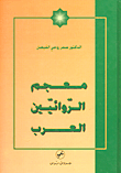 غلاف كتاب معجم الروائيين العرب